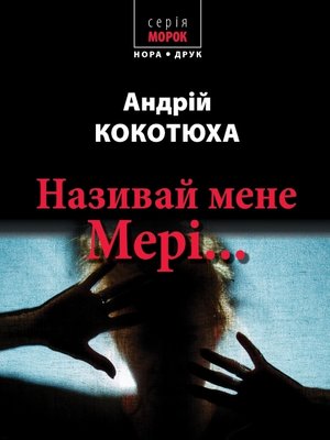 Називай мене Мері... - ebook